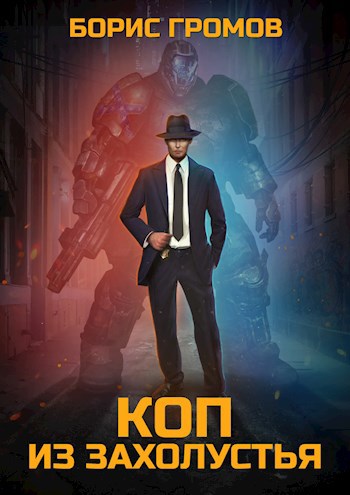 Коп из захолустья