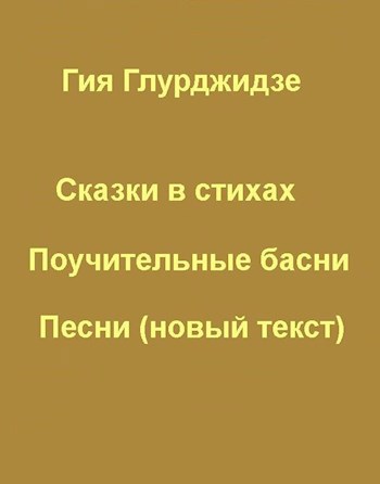 БАСНИ и СКАЗКИ