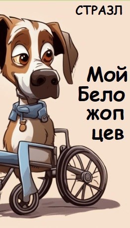 Мой Беложопцев