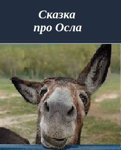 Сказка про Осла