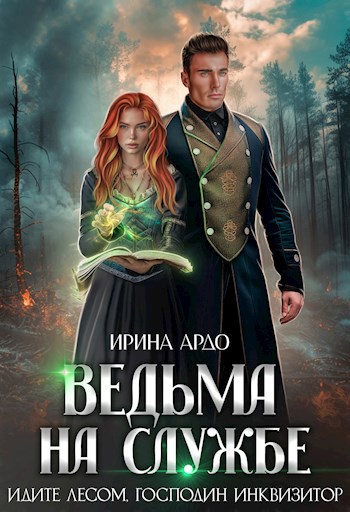 Ведьма на службе. Идите лесом, Господин Инквизитор