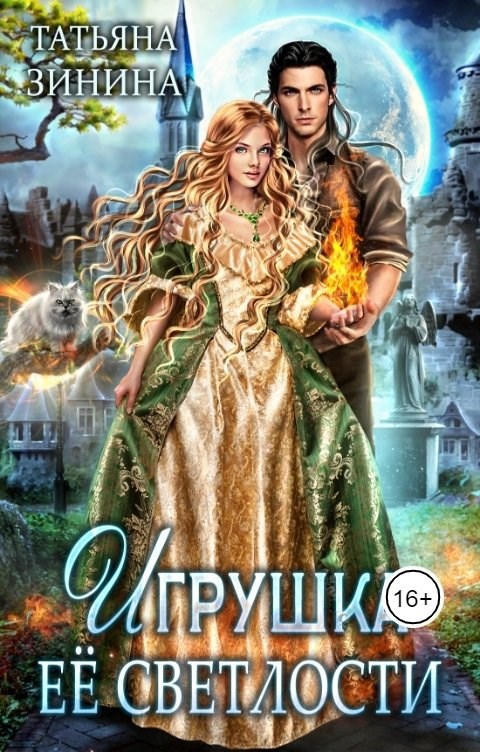 Игрушка Её Светлости