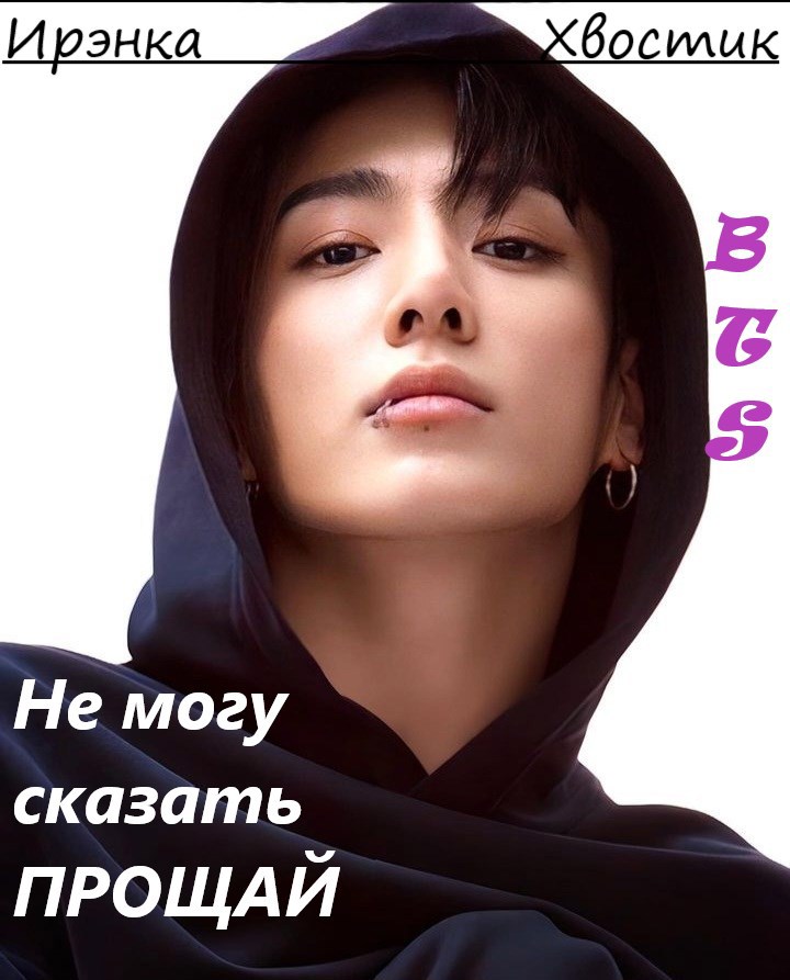 BTS. Не могу сказать &quot;прощай&quot;