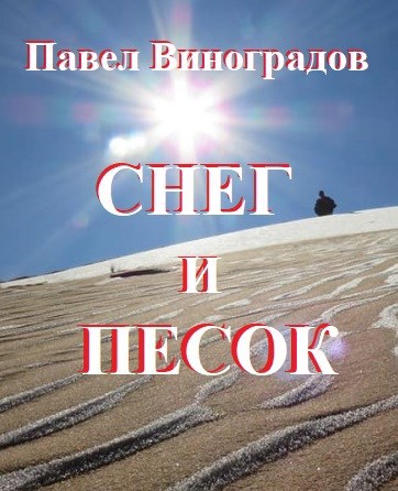 Снег и песок