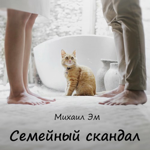 Семейный скандал
