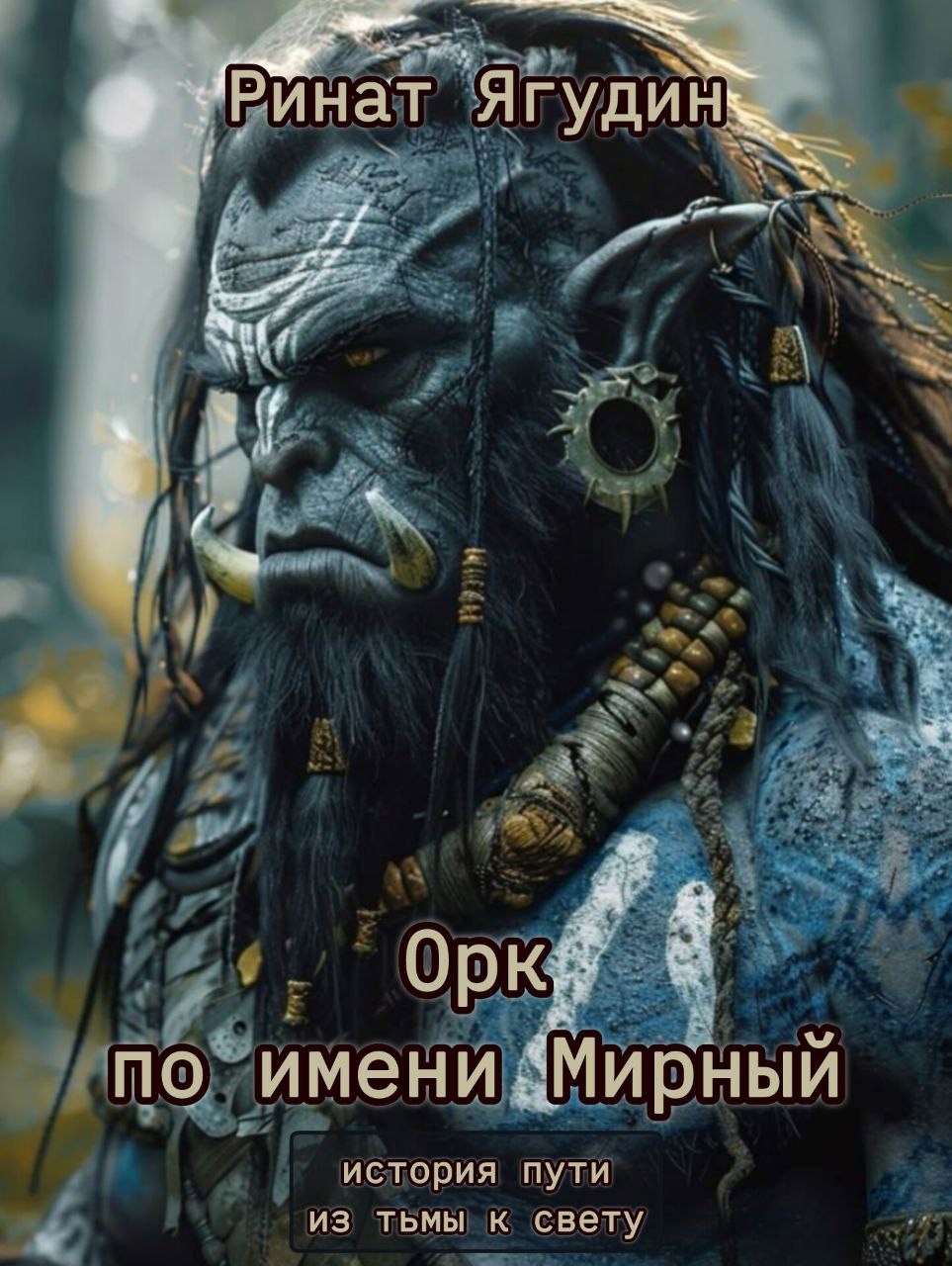 Орк по Имени Мирный