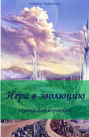Игра в эволюцию (сказка для взрослых)