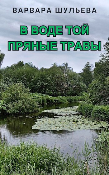 В воде той пряные травы