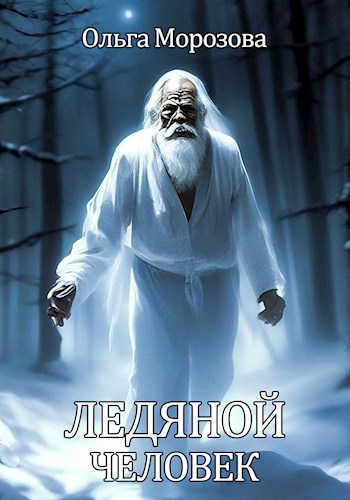 Ледяной человек