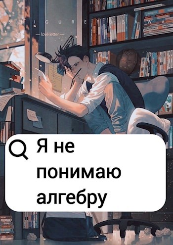 Алгебра и как начать ее понимать. Тема: Цифры, числа, единицы измерения, разряды, дроби.