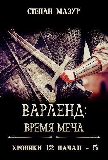 Варленд: Время меча