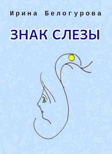 Знак слезы