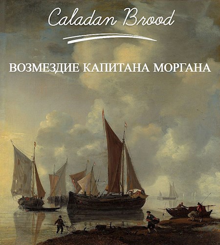 Возмездие капитана Моргана (стихотворение)