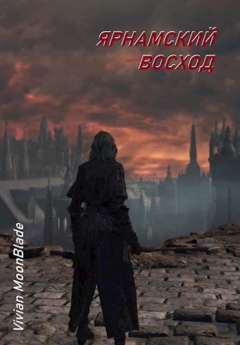 Ярнамский восход