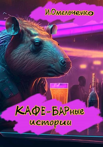 КАФЕ-БАРные истории