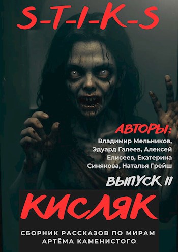 S-T-I-K-S. Кисляк II