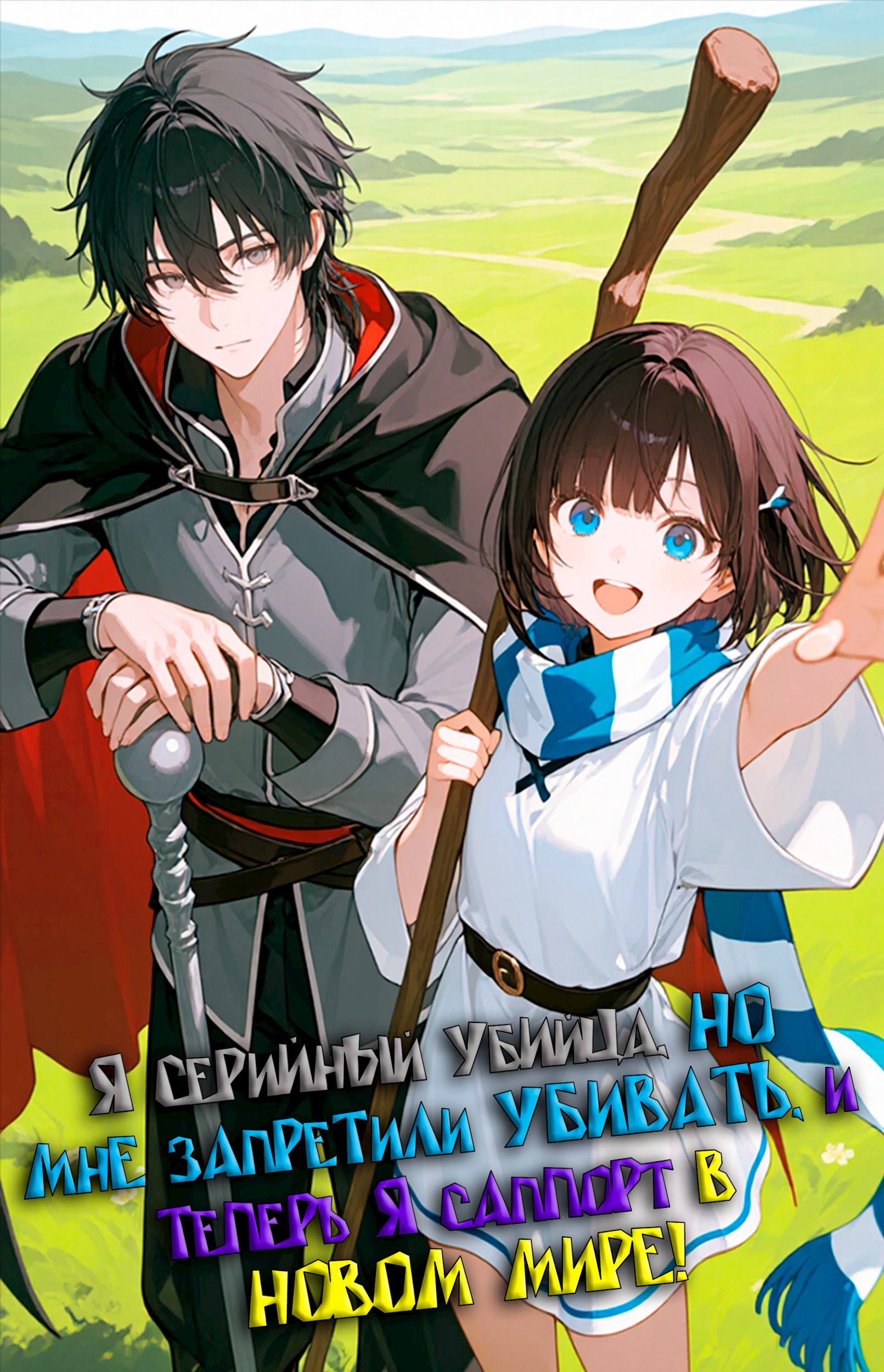 Я серийный убийца но мне запретили убивать и теперь я саппорт в новом мире