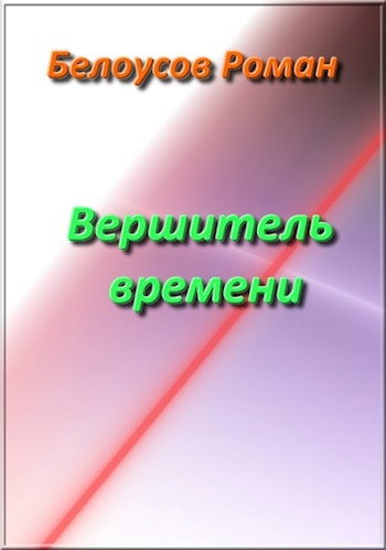 Вершитель времени