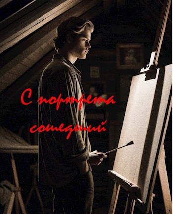 История третья: С портрета сошедший
