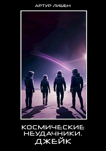 Космические неудачники. Джейк