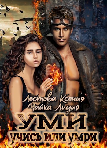 УМИ. Учись или умри
