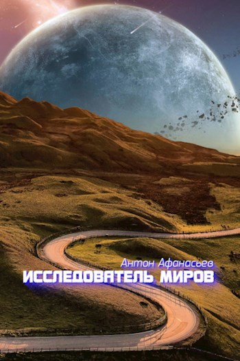 Исследователь миров 2