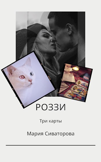 Роззи. Три карты. Часть 1.