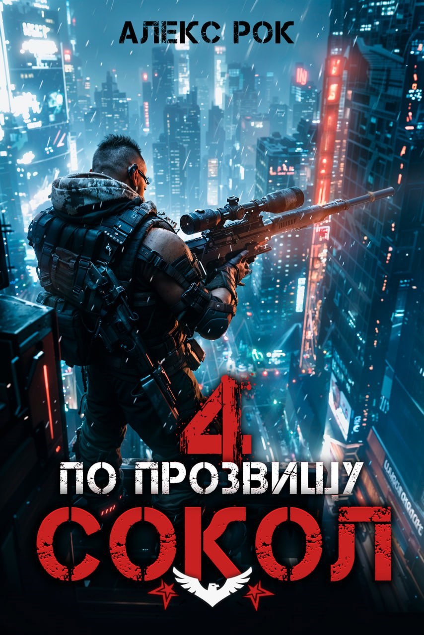 По прозвищу Сокол Том 4