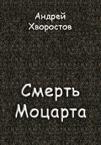 Смерть Моцарта