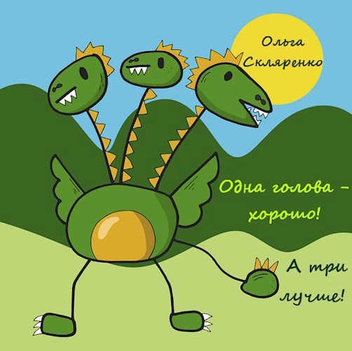 Одна голова хорошо, а три лучше