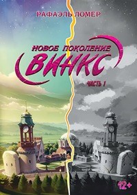 Новое поколение Винкс. Часть 1