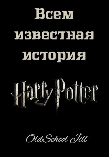 Всем известная история