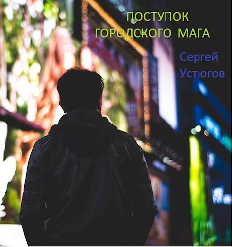 Поступок городского мага