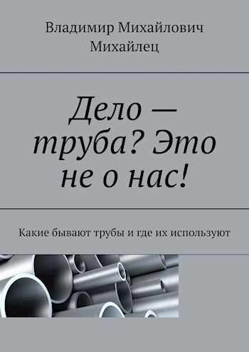 Дело - труба? Это не о нас! какие бывают трубы и где их используют