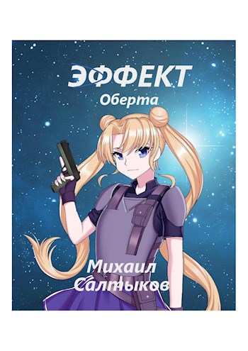 Эффект Оберта