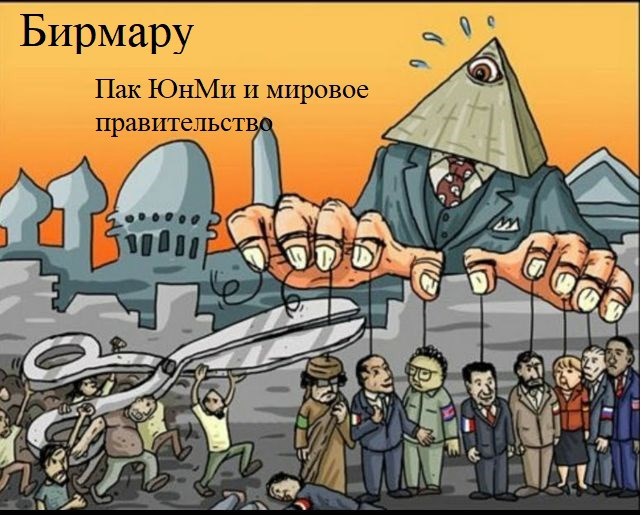 Пак ЮнМи и мировое правительство