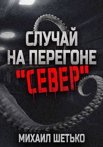 Случай на перегоне “Север”