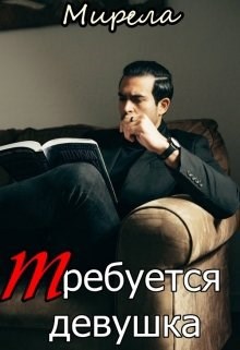 Требуется девушка