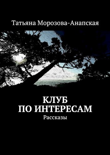 Клуб по интересам
