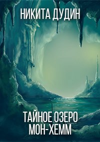 Тайное озеро &#171;Мон-Хемм&#187;