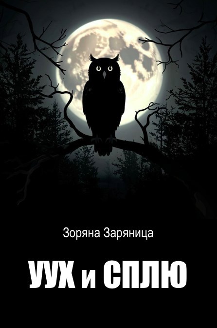Уух и Сплю