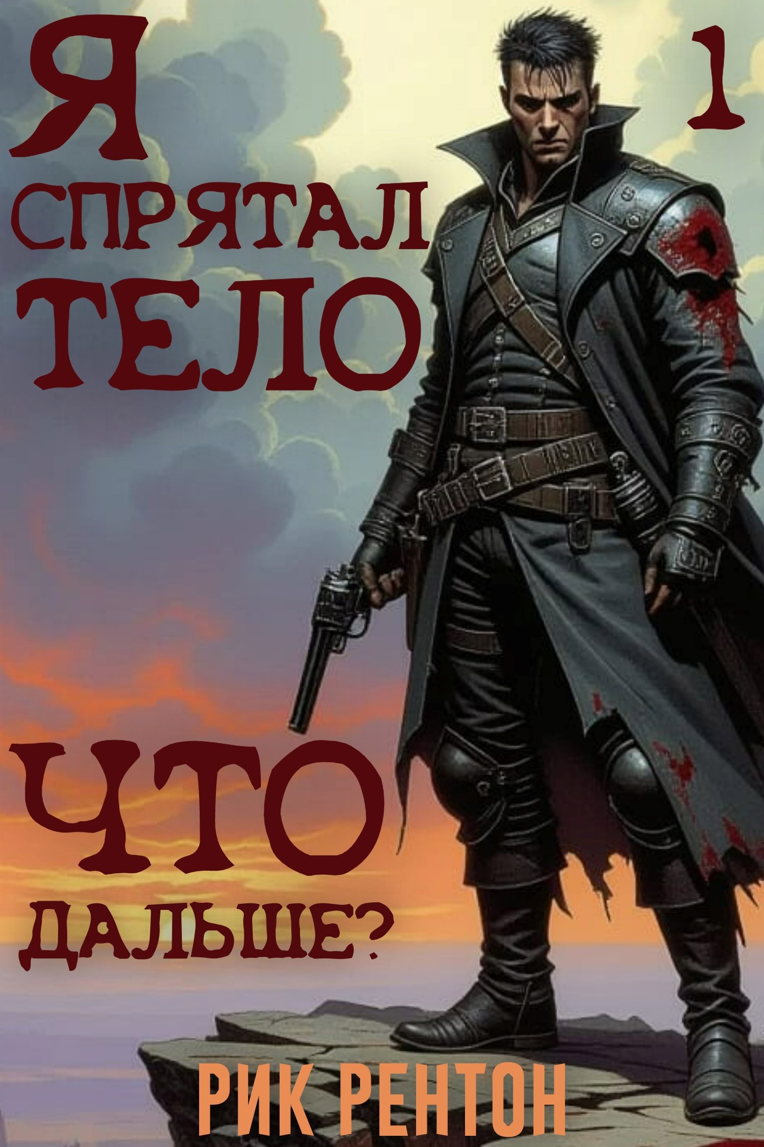 Я спрятал тело. Что дальше часть 1