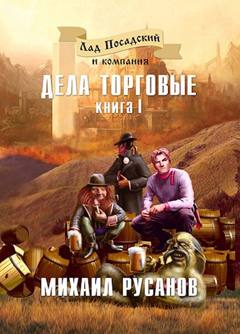 Лад Посадский и компания. Дела торговые. Книга I