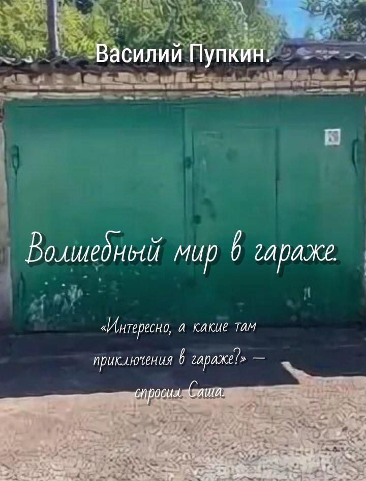 Волшебный мир в гараже.