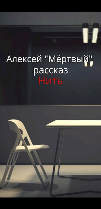 Нить