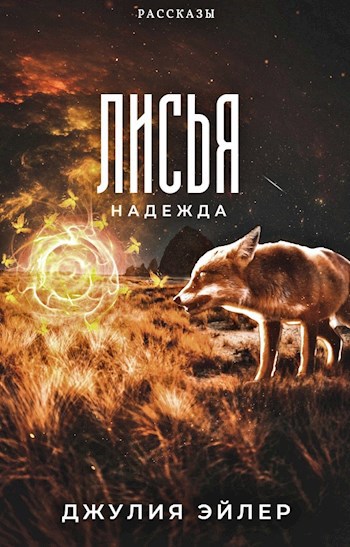 Лисья надежда