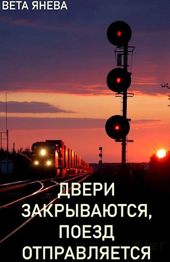 Двери закрываются, поезд отправляется