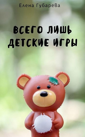 Всего лишь детские игры