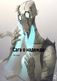 Сага о Надежде