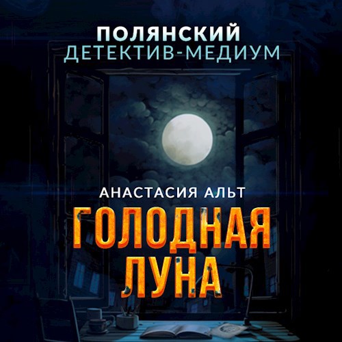 Голодная луна